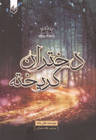 پادشاه پریان 1/5-دختران گریخته